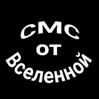 Логотип телеграм канала @smscosmos — СМС от Вселенной