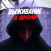 Логотип телеграм канала @smsegorov — Выживание в школе