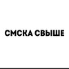 Логотип телеграм канала @smssvishedlyatya — смска свыше