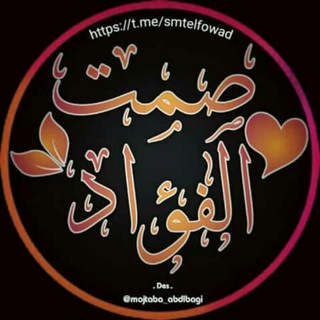 لوگوی کانال تلگرام smtelfowad — صمت الفؤاد💖♡