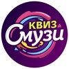 Логотип телеграм канала @smuziquiz — Квиз «Смузи»