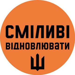 Логотип телеграм -каналу smylivi — Сміливі відновлювати