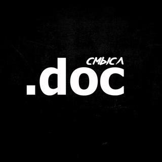 Логотип телеграм канала @smysl_doc — СМЫСЛ.doc // Георгий Стариков