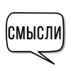 Логотип телеграм канала @smyslii — Смысли