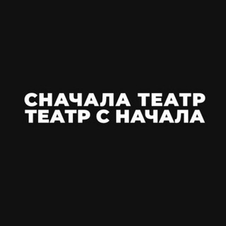 Логотип телеграм канала @snachalateatr — Сначала театр - театр с начала