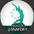 لوگوی کانال تلگرام snafore — خبرشارسنه