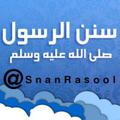Logo saluran telegram snanrasool — سنن الرسول ﷺ |~ 🌼