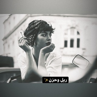 لوگوی کانال تلگرام snap_93 — ريل و حزن..🥀💭❣
