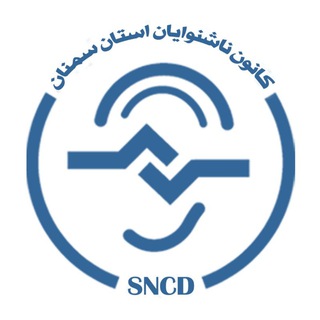 لوگوی کانال تلگرام sncd_semnan — کانون ناشنوایان استان سمنان