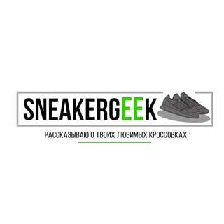 Логотип телеграм канала @sneakergk — SNEAKERGEEK