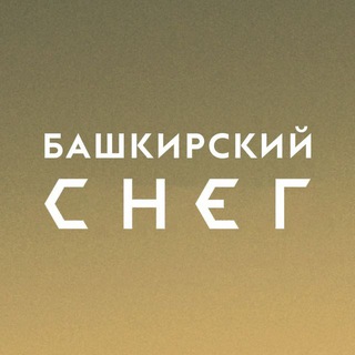 Логотип телеграм канала @snegbashh — Башкирский снег