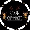 Логотип телеграм канала @snegnoednr — Снежное | Слухи | 18 