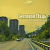 Логотип телеграм канала @snegovaya_pad25 — Новости | Снеговая падь