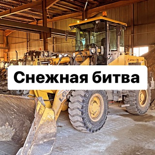 Логотип телеграм канала @snegstr — Дороги и уборка