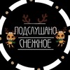 Логотип телеграм канала @snejnoe2025 — Подслушано Снежное
