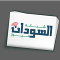 Telegram channel شبكة السودان نيوز logo