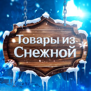 Логотип телеграм канала @snezhnaya_genshin — Товары из Снежной Ӏ Genshin Impact