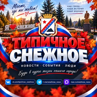 Логотип телеграм канала @snezhnoe_news — ТИПИЧНОЕ СНЕЖНОЕ Official 🇷🇺