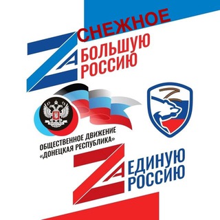 Логотип телеграм канала @snezhnoe_oddr_info — Официальная страница ОД "ДР" Снежное