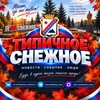Логотип телеграм канала @snezhnoe_news — ТИПИЧНОЕ СНЕЖНОЕ Official 🇷🇺
