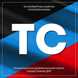 Логотип телеграм канала @snezhnoenews — ТИПИЧНОЕ СНЕЖНОЕ Official 🇷🇺