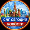 Логотип телеграм канала @sng_newss — СНГ Сегодня | Новости