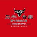 Telegram channel 三牛合鼎鲜牛肉自助火锅 logo