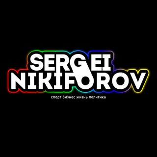 Логотип телеграм канала @snikiforov23 — Сергей Никифоров | О жизни по жизни 🌍