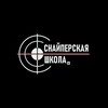 Логотип телеграм канала @sniperschool_ru — СНАЙПЕРСКАЯ ШКОЛА