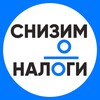 Логотип телеграм канала @snizim_nalogi_nds — Снизим Налоги | Оптимизация НДС