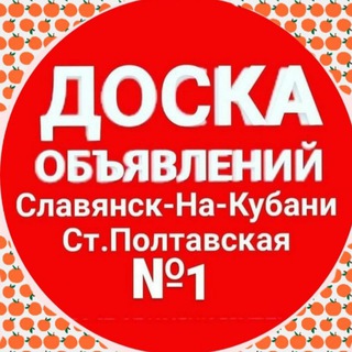 Логотип телеграм канала @snkipoltavskay — Объявления г.Славянск-На-Кубани и ст.Полтавская