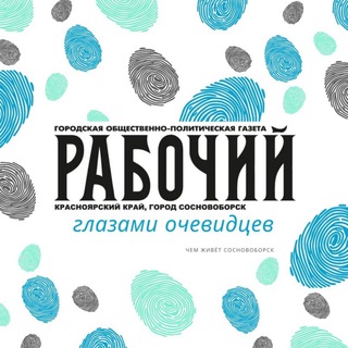 Логотип телеграм канала @snknews — Газета Рабочий, Сосновоборск