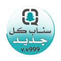 Telegram channel مقاطع سناب كل جديد logo