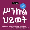 የቴሌግራም ቻናል አርማ snkul_hiwott — ሥንኩል ሕይወት | Sinkul Hiwot | ስንኩል ህይወት | Snkul hiwot | Kana Tv | ቃና ቲቪ | ቃና | Kana | kana drama | ቃና ድራማዎች | Sinkul | ስንኩል | ድራማ