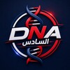 شعار قناة تلجرام snns666 — DNA | السادس