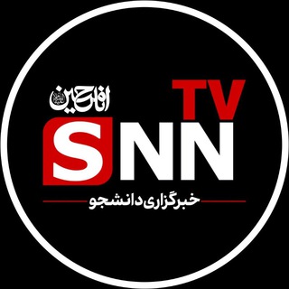 لوگوی کانال تلگرام snntv — SNN.ir|خبرگزاری دانشجو