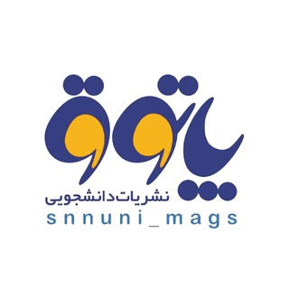 لوگوی کانال تلگرام snnuni_mags — پاتوق نشریات دانشجویی