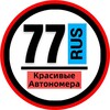 Логотип телеграм канала @snomerami — КРАСИВЫЕ НОМЕРА 77 90 50 АВТОНОМЕРА МОСКВА МО МСК