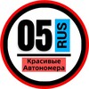 Telegram channel КРАСИВЫЕ НОМЕРА 05 АВТОНОМЕРА ДАГЕСТАН logo