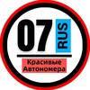 Логотип телеграм канала @snomerami07 — КРАСИВЫЕ НОМЕРА 07 АВТОНОМЕРА КБР НАЛЬЧИК ПРОХЛАДНЫЙ