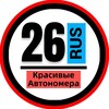 Логотип телеграм канала @snomerami26 — КРАСИВЫЕ НОМЕРА 26 АВТОНОМЕРА СТАВРОПОЛЬ