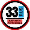 Логотип телеграм канала @snomerami33 — КРАСИВЫЕ НОМЕРА 33 АВТОНОМЕРА ВЛАДИМИР КОВРОВ