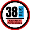 Логотип телеграм канала @snomerami38 — КРАСИВЫЕ НОМЕРА 38 АВТОНОМЕРА ИРКУТСК АНГАРСК