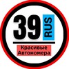 Логотип телеграм канала @snomerami39 — КРАСИВЫЕ НОМЕРА 39 АВТОНОМЕРА КАЛИНИНГРАД СОВЕТСК
