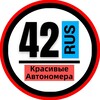 Telegram channel КРАСИВЫЕ НОМЕРА 42 АВТОНОМЕРА КЕМЕРОВО НОВОКУЗНЕЦК logo