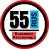 Telegram channel КРАСИВЫЕ НОМЕРА 55 АВТОНОМЕРА ОМСК logo