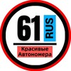 Логотип телеграм канала @snomerami61 — КРАСИВЫЕ НОМЕРА 61 АВТОНОМЕРА РОСТОВ