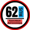 Telegram channel КРАСИВЫЕ НОМЕРА 62 АВТОНОМЕРА РЯЗАНЬ КАСИМОВ СКОПИН logo
