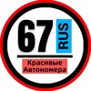 Логотип телеграм канала @snomerami67 — КРАСИВЫЕ НОМЕРА 67 АВТОНОМЕРА СМОЛЕНСК ВЯЗЬМА