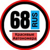 Telegram channel КРАСИВЫЕ НОМЕРА 68 АВТОНОМЕРА ТАМБОВ МИЧУРИНСК logo